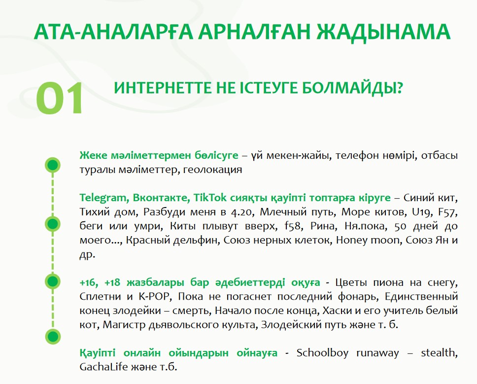 АТА-АНАЛАРҒА АРНАЛҒАН ЖАДЫНАМА (ИНТЕРНЕТТЕ НЕ ІСТЕУГЕ БОЛМАЙДЫ?)