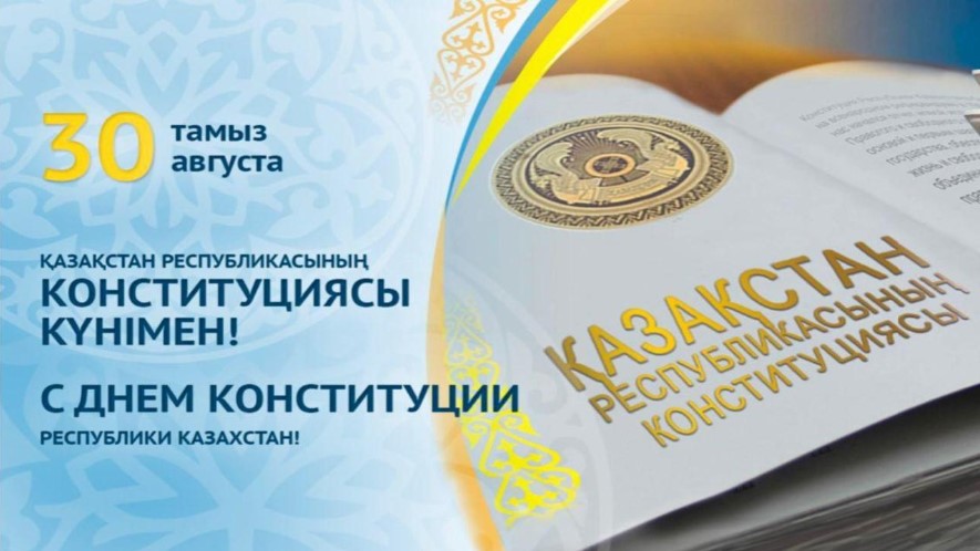 Мемлекет басшысы Қасым-Жомарт Тоқаевтың Конституция күнімен құттықтауы