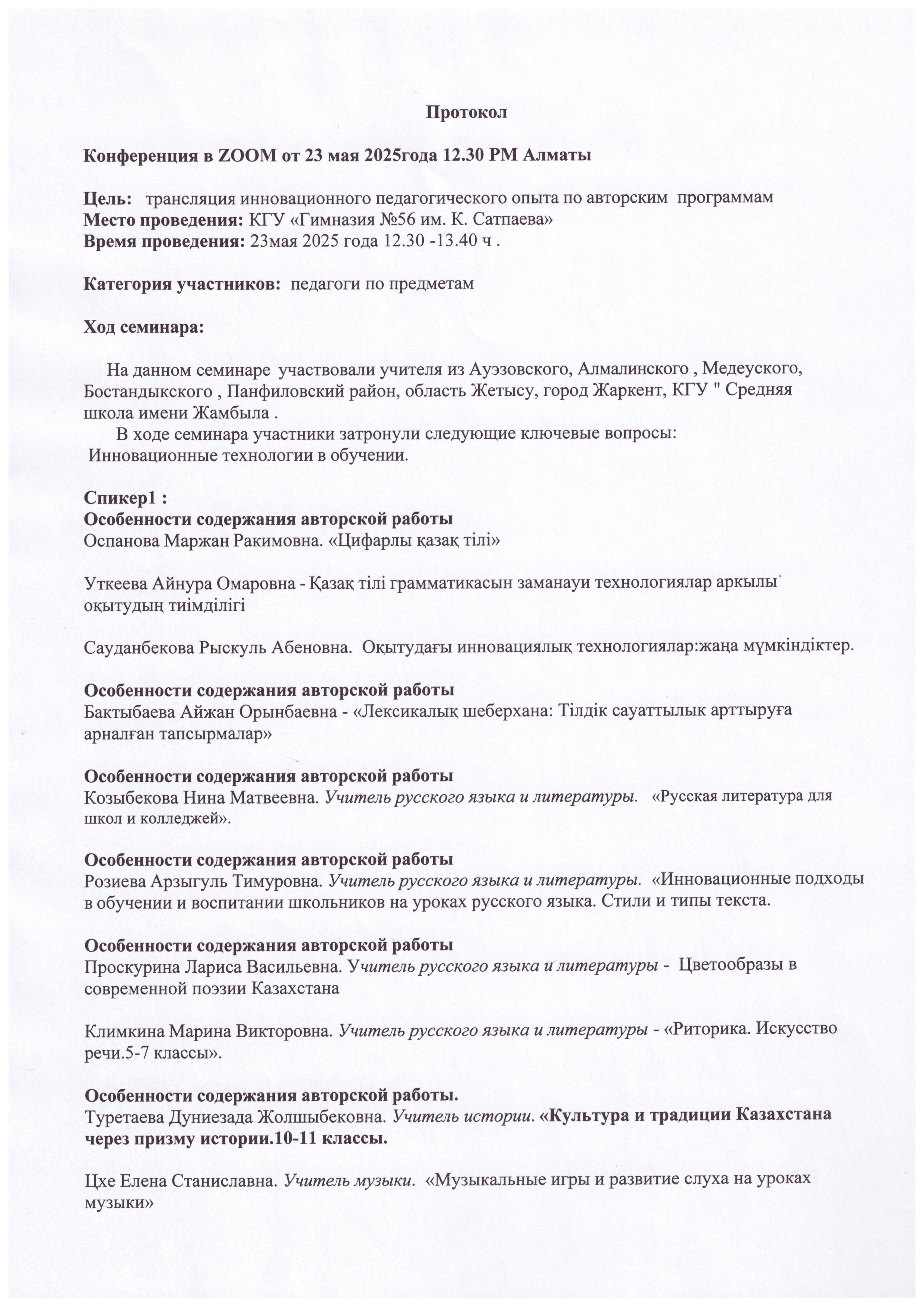 ZOOM конференциясы — 2025 жылғы 23 мамыр, Алматы уақытымен 12:30