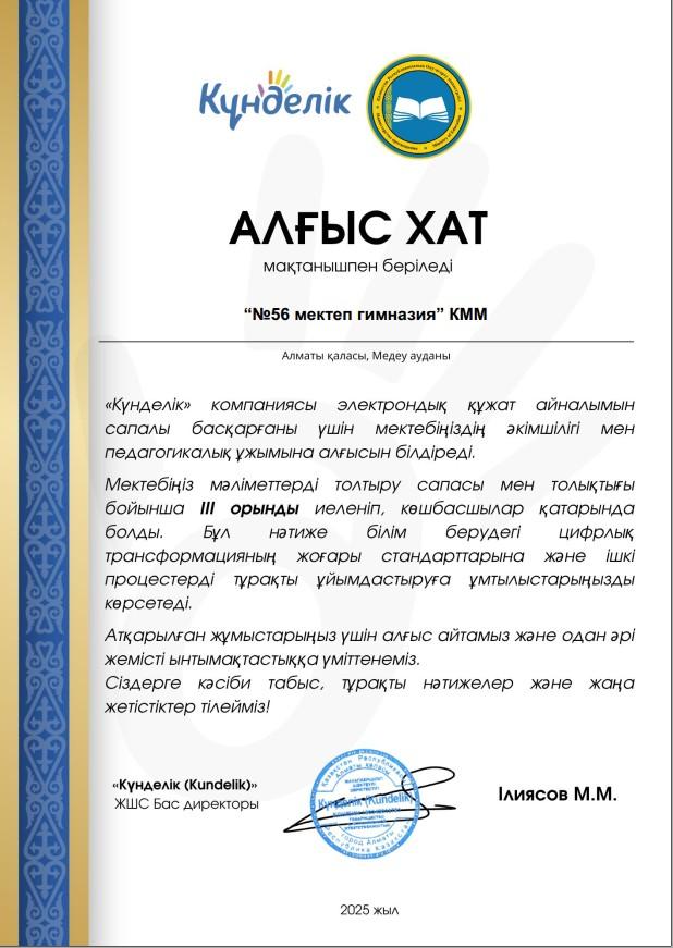 "Алғыс хат" - "Күнделік"