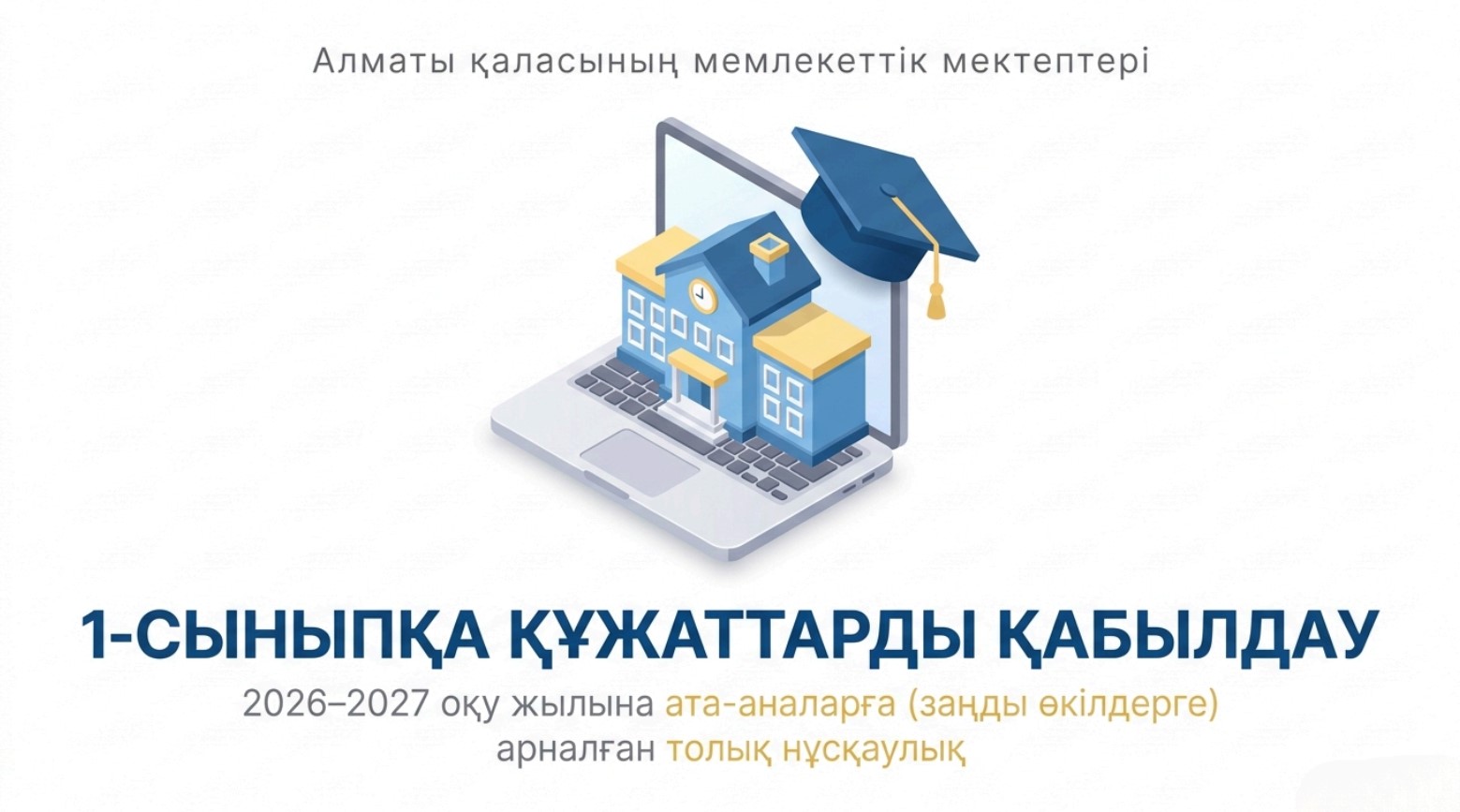1-сыныпқа қабылдау тәртібі туралы жадынама